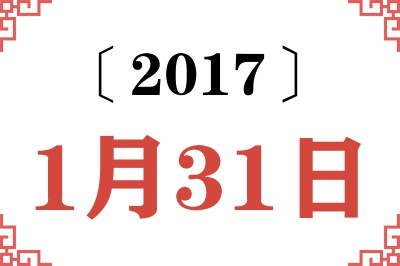 2017年1月31日老黄历查询 2017年1月31日老黄历查询