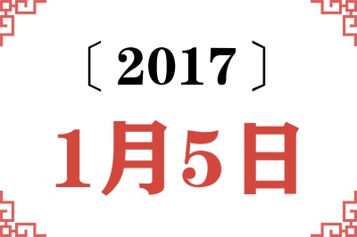 2017年1月5日老黄历查询 2017年1月5日老黄历查询