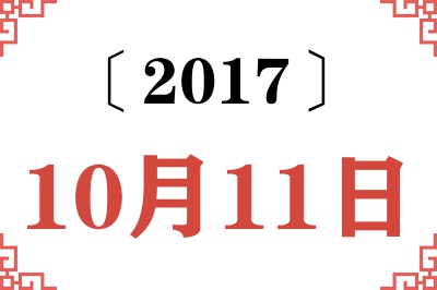 2017年10月11日老黄历查询 2017年10月11日老黄历查询