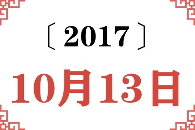2017年10月13日老黄历查询 2017年10月13日老黄历查询
