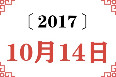 2017年10月14日老黄历查询 2017年10月14日老黄历查询