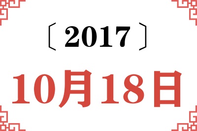 2017年10月18日老黄历查询 2017年10月18日老黄历查询