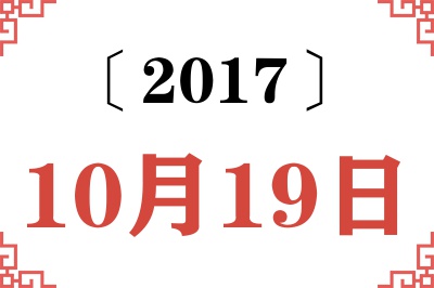 2017年10月19日老黄历查询 2017年10月19日老黄历查询