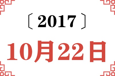 2017年10月22日老黄历查询 2017年10月22日老黄历查询