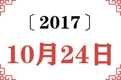 2017年10月24日老黄历查询 2017年10月24日老黄历查询