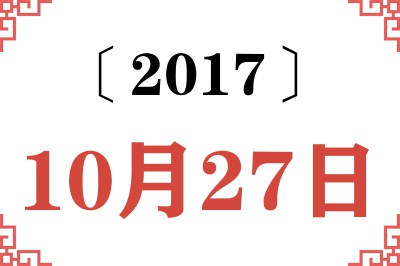 2017年10月27日老黄历查询 2017年10月27日老黄历查询