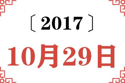 2017年10月29日老黄历查询 2017年10月29日老黄历查询