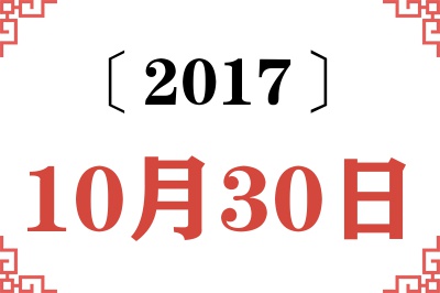 2017年10月30日老黄历查询 2017年10月30日老黄历查询