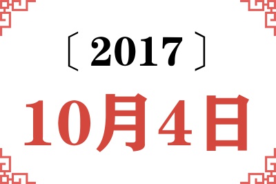 2017年10月4日老黄历查询 2017年10月4日老黄历查询