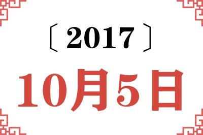 2017年10月5日老黄历查询 2017年10月5日老黄历查询