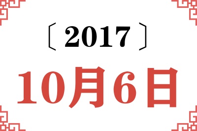2017年10月6日老黄历查询 2017年10月6日老黄历查询