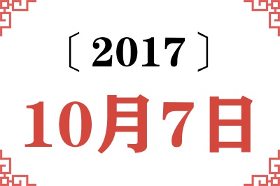 2017年10月7日老黄历查询 2017年10月7日老黄历查询