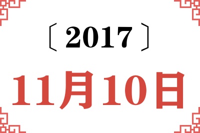 2017年11月10日老黄历查询 2017年11月10日老黄历查询