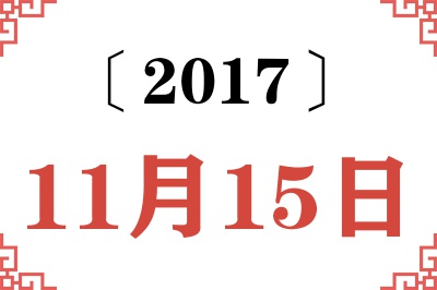 2017年11月15日老黄历查询 2017年11月15日老黄历查询