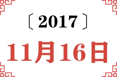 2017年11月16日老黄历查询 2017年11月16日老黄历查询