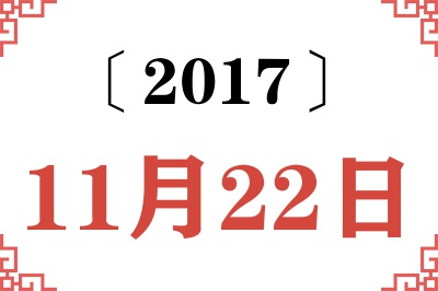 2017年11月22日老黄历查询 2017年11月22日老黄历查询