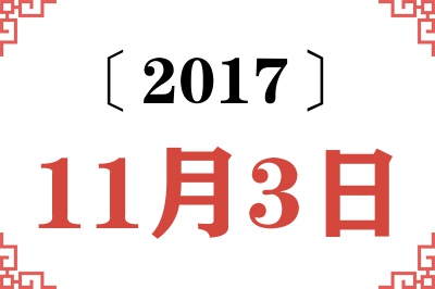 2017年11月3日老黄历查询 2017年11月3日老黄历查询