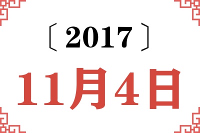 2017年11月4日老黄历查询 2017年11月4日老黄历查询