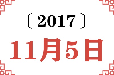 2017年11月5日老黄历查询 2017年11月5日老黄历查询