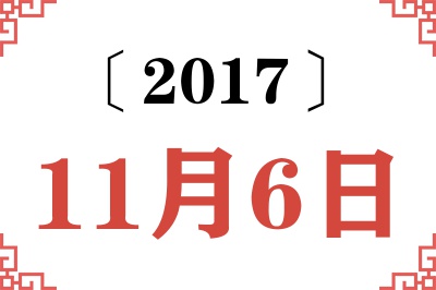 2017年11月6日老黄历查询 2017年11月6日老黄历查询