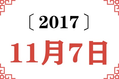 2017年11月7日老黄历查询 2017年11月7日老黄历查询