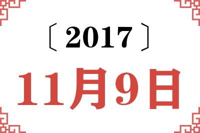 2017年11月9日老黄历查询 2017年11月9日老黄历查询