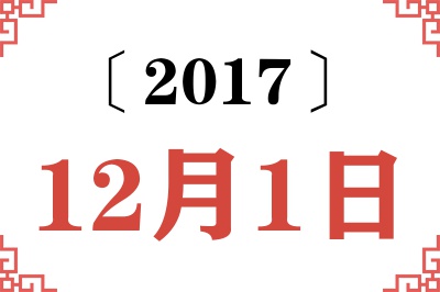 2017年12月1日老黄历查询 2017年12月1日老黄历查询