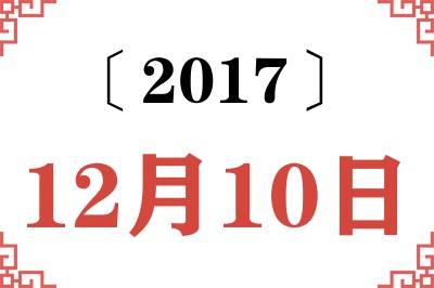 2017年12月10日老黄历查询 2017年12月10日老黄历查询