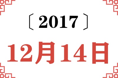 2017年12月14日老黄历查询 2017年12月14日老黄历查询
