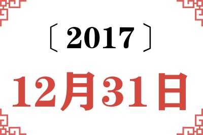 2017年12月31日老黄历查询 2017年12月31日老黄历查询