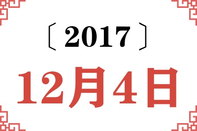 2017年12月4日老黄历查询 2017年12月4日老黄历查询
