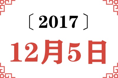 2017年12月5日老黄历查询 2017年12月5日老黄历查询