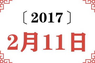 2017年2月11日老黄历查询 2017年2月11日老黄历查询