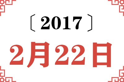 2017年2月22日老黄历查询 2017年2月22日老黄历查询