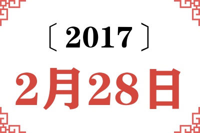 2017年2月28日老黄历查询 2017年2月28日老黄历查询