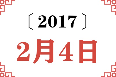 2017年2月4日老黄历查询 2017年2月4日老黄历查询