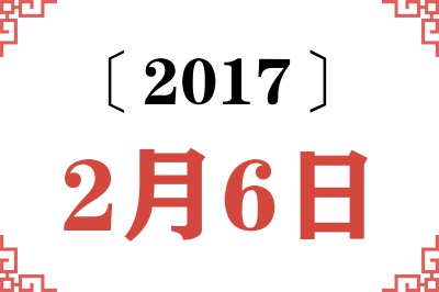 2017年2月6日老黄历查询 2017年2月6日老黄历查询