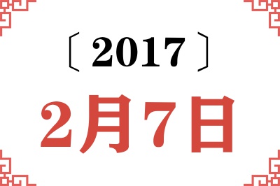 2017年2月7日老黄历查询 2017年2月7日老黄历查询