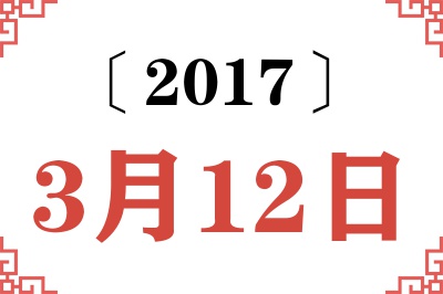 2017年3月12日老黄历查询 2017年3月12日老黄历查询