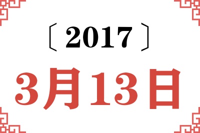 2017年3月13日老黄历查询 2017年3月13日老黄历查询