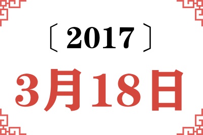 2017年3月18日老黄历查询 2017年3月18日老黄历查询