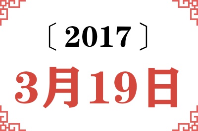 2017年3月19日老黄历查询 2017年3月19日老黄历查询