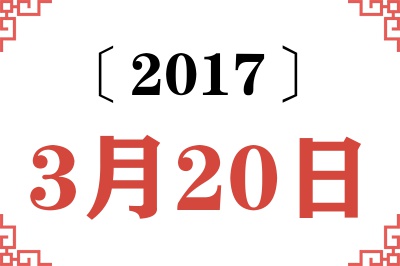 2017年3月20日老黄历查询 2017年3月20日老黄历查询