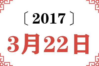 2017年3月22日老黄历查询 2017年3月22日老黄历查询