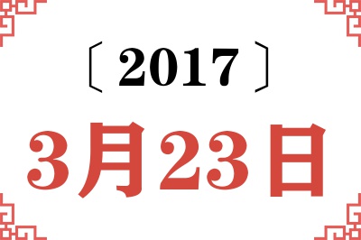 2017年3月23日老黄历查询 2017年3月23日老黄历查询