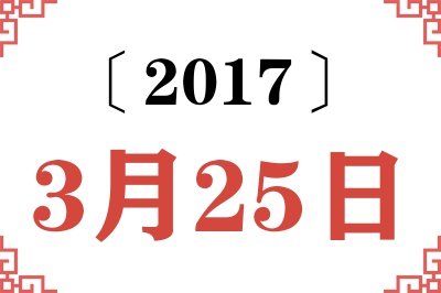 2017年3月25日老黄历查询 2017年3月25日老黄历查询