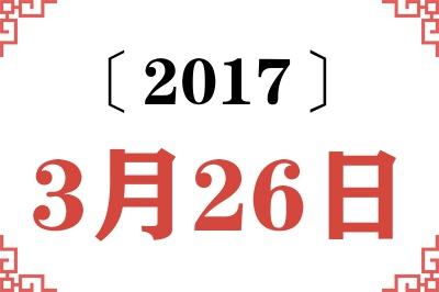 2017年3月26日老黄历查询 2017年3月26日老黄历查询