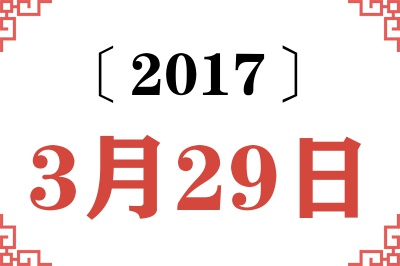 2017年3月29日老黄历查询 2017年3月29日老黄历查询