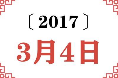 2017年3月4日老黄历查询 2017年3月4日老黄历查询
