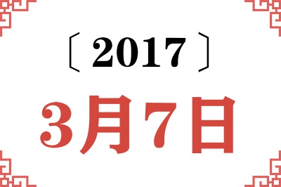 2017年3月7日老黄历查询 2017年3月7日老黄历查询